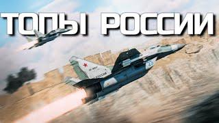 КАТАЕМ ТОП-ТИР РФ/СССР в WAR THUNDER