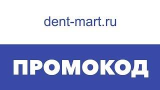 Промокод Dent Mart.ru