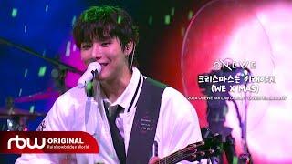 ONEWE(원위) '크리스마스는 이래야지 (WE X MAS)' LIVE CLIP │ 2024 ONEWE 4th Live Concert 'O! NEW E!volution Ⅳ'