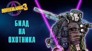 Билд на Залпа 2022 | МЕГА урон с Исчезновением 72 ур. Borderlands 3