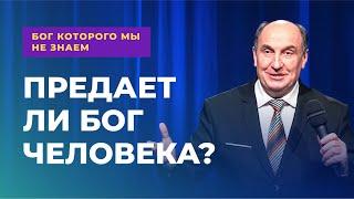 Способен ли Бог на предательство? | Бог которого мы не знаем #6 - Моисей Островский