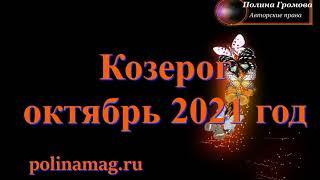 Козерог октябрь 2021 год