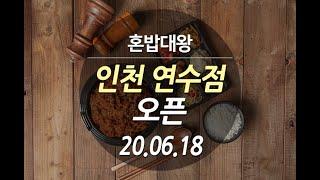 (한식프랜차이즈)(배달창업)혼밥대왕 인천 연수점 오픈