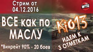 Стрим KiO13 - Винрейт 90% - Когда все как нужно в World of Tanks #WoT #Worldoftanks [2016-12-04]