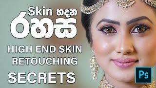 High End Skin retouching secrets (sinhala)