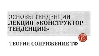 Конструктор тенденции: сопоставление / сопряжение / синхронизация между ТФ