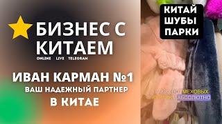 Шубы Парки оптом из Китая