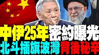 中伊25年密約震撼曝光 北斗插旗玻斯灣 美俄震驚 帥化民:你跟不上就是輸家