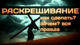 Как делать раскрещивание. Выход из христианского эгрегора.