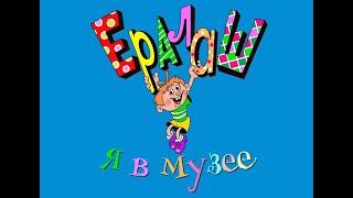 ЕРАЛАШ: Я в музее