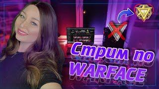 СТРИМ  WARFACE | ИГРЫ С ПОДПИСЧИКАМИ