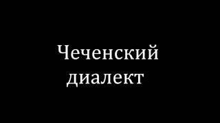 Как научиться разговаривать с чеченским диалектом