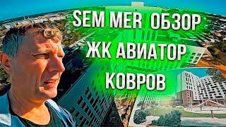 Sem Mer обзор жк АВИАТОР !!!