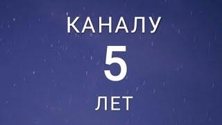 КАНАЛУ 5 ЛЕТ