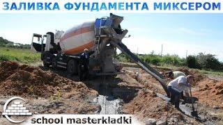 Заливка фундамента с миксера в грунт - [school masterkladki]