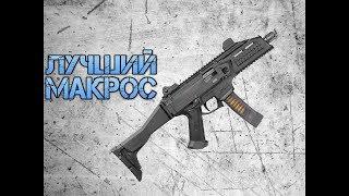 Warface: CZ SCORPION EVO3 A1 ЛУЧШИЙ МАКРОС