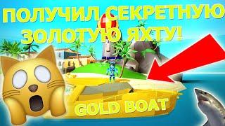 ПОЛУЧИЛ СЕКРЕТНУЮ ЗОЛОТУЮ ЯХТУ! ТАКУЮ ТЫ ЕЩЁ НИГДЕ НЕ ВИДЕЛ! СИМУЛЯТОР РЫБАЛКИ! РОБЛОКС