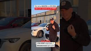 Остатки Mazda CX-60 за 5.700.000 под   дальше дороже на 10.000$ Авто из Грузии! 09.03.25