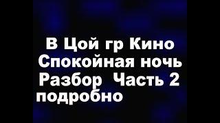 В Цой гр Кино Спокойная ночь  Разбор Подробно Часть 2 партия Каспаряна