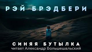 Рэй Брэдбери - Синяя Бутылка | Аудиокнига (Рассказ) | Читает Большешальский