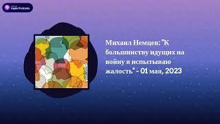 Археология. Интервью - Михаил Немцев: "К большинству идущих на войну я испытываю жалость" - 01...