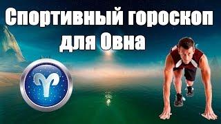 Спортивный гороскоп для Овна.Каким видом спорта лучше заняться.Гороскоп здоровья и красоты.