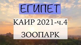 Каир 2021. Часть 4: Зоопарк Каира - самый большой в Египте.