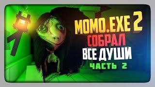 СОБРАЛ ВСЕ ДУШИ МОМО!  MOMO.EXE 2 HORROR GAME Прохождение #2