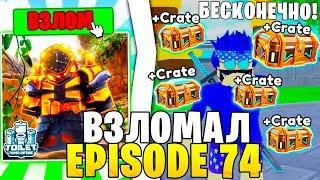 МЫ Взломали EPISODE 74 И Получили САМЫХ Мощных ЮНИТОВ В Toilet Tower Defense