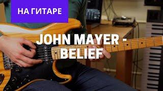 John Mayer - Belief На гитаре