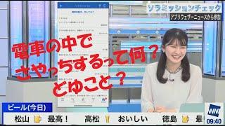 ゆいちゃん　電車の中でさやっちするって何？どゆこと？　　【駒木結衣】