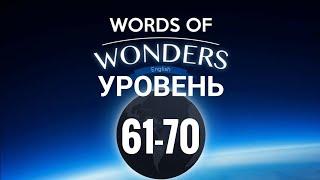 WOW Уровень 61-70 Words of Wonders: Соединялки Слова Кроссворд