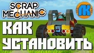 КАК УСТАНОВИТЬ Scrap Mechanic \ МОЯ СБОРКА ИГРЫ \ СКАЧАТЬ СКРАП МЕХАНИК !!!