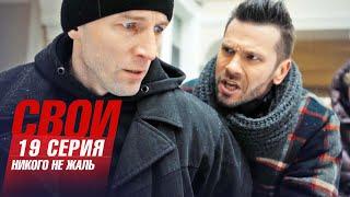 Свои | 7 сезон | 19 серия | Никого не жаль