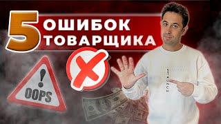 5 ОШИБОК ТОВАРЩИКА. ФАКАПЫ В ТОВАРНОМ БИЗНЕСЕ #ошибкивбизнесе