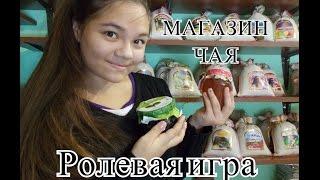 АСМР/ASMR МАГАЗИН ЧАЯ! ЭКЗОТИЧЕСКОЕ ВАРЕНЬЕ И МЕД! Ролевая игра/Тихий голос