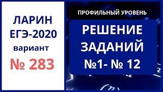 № 1-12 вариант 283 егэ Ларин Александр