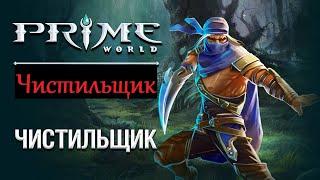 Prime World ► Чистильщик. Две Банши