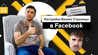 Настройка Бизнес Страницы в Facebook. Фан Пейдж в товарке