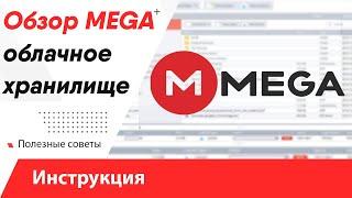 Облачное хранилище Mega плюсы и минусы - обзор / Инструкция как пользоваться с нуля!