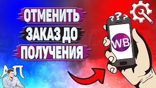 Как отменить заказ до получения на Вайлдберриз?