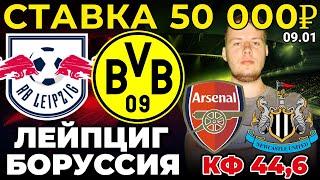 СТАВКА 50 000 РУБЛЕЙ! ЛЕЙПЦИГ - БОРУССИЯ / АРСЕНАЛ - НЬЮКАСЛ ПРОГНОЗ