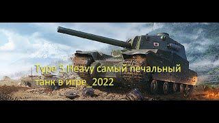 Type 5 Heavy самый печальный танк в игре_2022