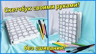 Скетчбук своими руками! Без сшивания! Из бюджетных материалов - DIY!