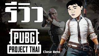 รีวิว PUBG Project Thai [CBT] แตกต่างจากเวอร์ชั่น Steam ยังไง