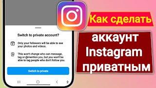 Как сделать аккаунт Instagram приватным (2023)