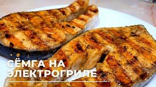 СТЕЙК из красной рыбы на электрогриле! Вкусно и просто!