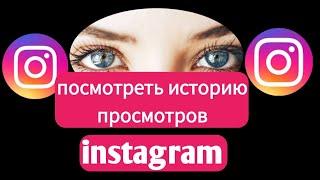 Как посмотреть историю просмотров ваших роликов в Instagram 2025, как посмотреть историю Instagram