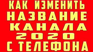 Как Изменить Имя Название Канала на Ютубе