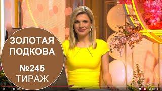 «Золотая Подкова» (245 тираж, 10 мая 2020) - Проверить лотерейный билет